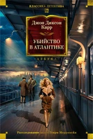 Убийство в Атлантике (твердый) 1819558744