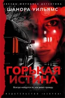 Горькая истина 1398459587