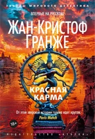 Красная карма (твердый) 1955279899