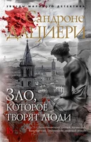 Зло, которое творят люди (мягкая обложка) 1116155561