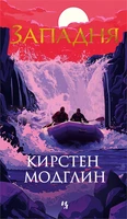 Западня (Кирстен Модглин и др.) 1758872731