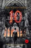 Знак Десяти (мягкая обложка) 663023969