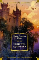 Убийства единорога (твердый) 458562230