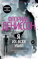 Я их всех убил 2012597971