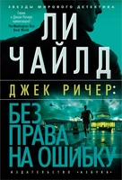 Без права на ошибку 870219936