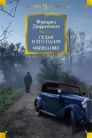 Судья и его палач. Обещание 937774458