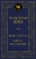 Знак четырех. Собака Баскервилей (твердый) 401031452