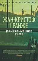 Присягнувшие Тьме (Звезды мирового детектива (мягк/обл)) 2006390859