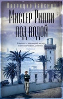 Мистер Рипли под водой (мягкая обложка) 1349741215