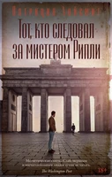 Тот, кто следовал за мистером Рипли (мягкая обложка) 2146058579
