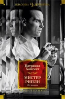 Мистер Рипли. Все романы 876199344