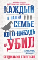 Каждый в нашей семье кого-нибудь да убил (мягкая обложка) 750805696