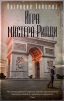 Игра мистера Рипли (мягкая обложка) 537448200