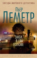 Змеи в ее голове (мягкая обложка) 988191428