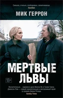 Мертвые львы (мягкая обложка) 1309238032