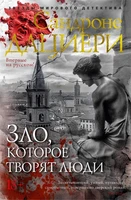 Зло, которое творят люди (твердый) 1501770217