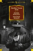 Жизнь коротка. Быстрые деньги 2119016613