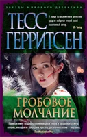 Гробовое молчание (мягкая обложка) 970046483