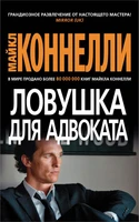 Ловушка для адвоката (мягкая обложка) 1199636381