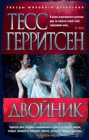 Двойник (Звезды мирового детектива (мягк/обл)) 2006447110