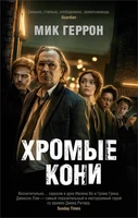 Хромые кони (мягкая обложка) 733596756