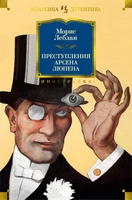 Преступления Арсена Люпена (илл) 1227004018