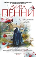 Стеклянные дома (мягкая обложка) 295895609