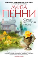 Самый жестокий месяц (мягкая обложка) 256451919