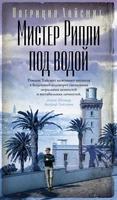 Мистер Рипли под водой (твердый) 545223641