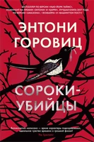 Сороки-убийцы (твердый) 1061324290