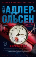 Жертва 2117 (мягкая обложка) 1395918049