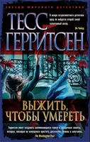 Выжить, чтобы умереть (мягкая обложка) 229728003