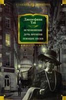 Исчезновение. Дочь времени. Поющие пески 575434144
