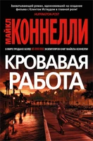 Кровавая работа (твердый) 1175533251