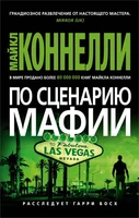 По сценарию мафии (мягкая обложка) 1069226105