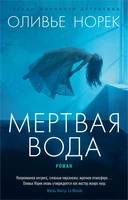 Мертвая вода (мягкая обложка) 1791226696