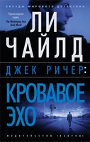 Джек Ричер: Кровавое Эхо (мягкая обложка) 550827440
