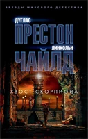 Хвост Скорпиона (мягкая обложка) 1925361291