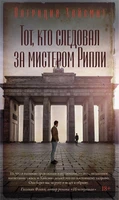 Тот, кто следовал за мистером Рипли (твердый) 2024583578