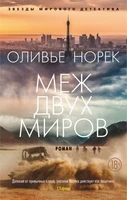Меж двух миров (мягкая обложка) 1824485286