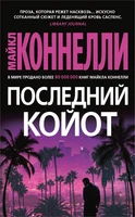 Последний койот (мягкая обложка) 528477763