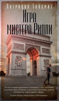 Игра мистера Рипли (твердый) 922221510