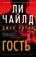 Джек Ричер: Гость (мягкая обложка) 233960755