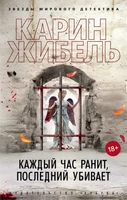 Каждый час ранит, последний убивает (мягкая обложка) 599551383