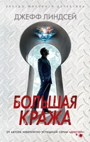 Большая кража (мягкая обложка) 1738054170