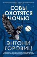 Совы охотятся ночью (твердый) 334628485