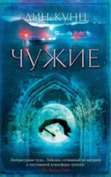 Чужие (мягкая обложка) 1594913423