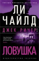 Джек Ричер: Ловушка (мягкая обложка) 1958306632