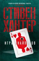 Игра снайперов (мягкая обложка) 1293733927