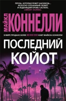 Последний койот (твердый) 1659461897